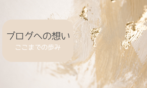 ブログへの想い