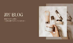 ブログへの想い
