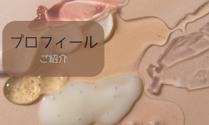 プロフィール
