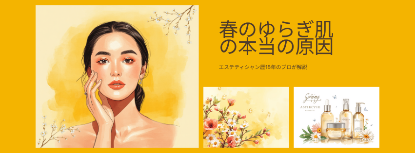 春のゆらぎ肌の本当の原因｜エステティシャン歴18年のプロが解説