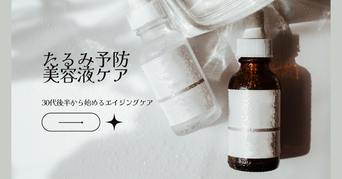 たるみ予防・美容液ケア アイキャッチ画像