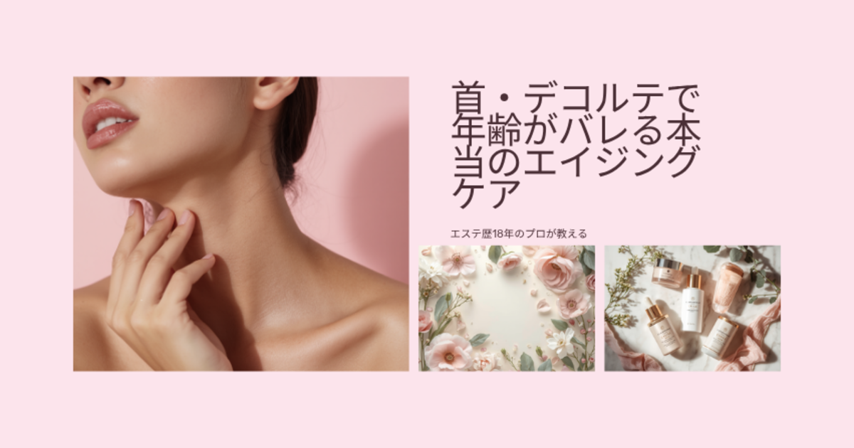 首・デコルテのエイジングケアをイメージした淡いピンク背景のアイキャッチ画像
